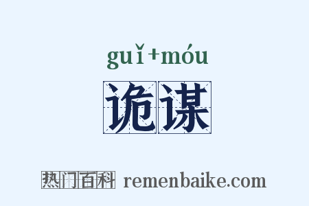 诡谋是什么意思的图片